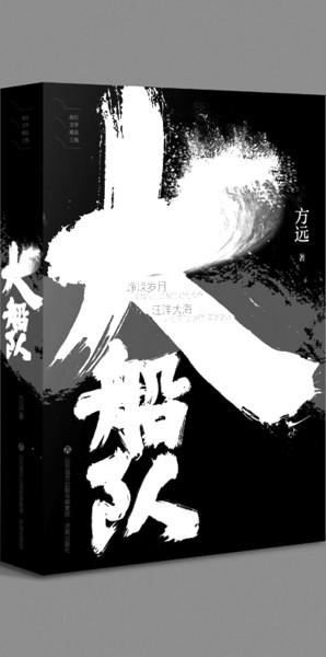 《大船队》作者:方远